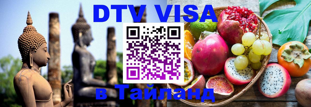 Destination Thailand Visa (DTV виза) 