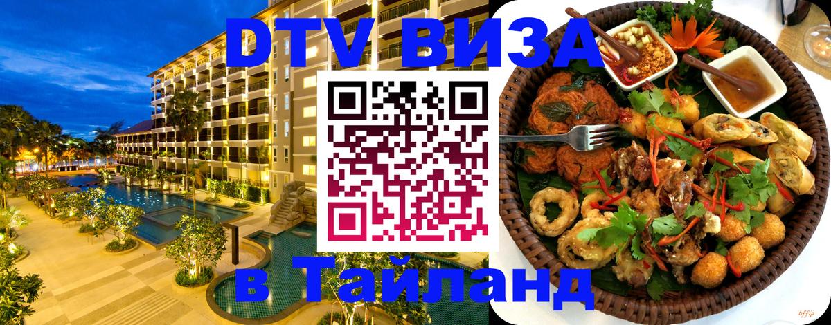 DTV Visa Thailand — прайс и условия, виза без дополнительных документов - Нью-Дели  19.11.2025 
