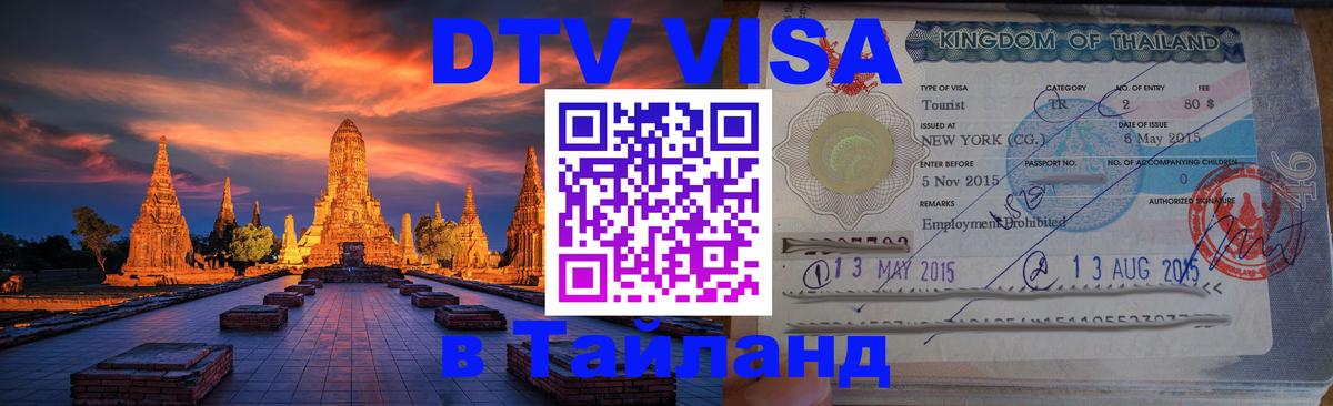 ДТВ VISA Тайланд для фрилансеров Нью-Дели 